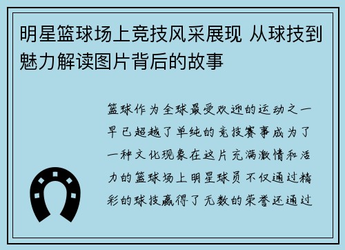 明星篮球场上竞技风采展现 从球技到魅力解读图片背后的故事