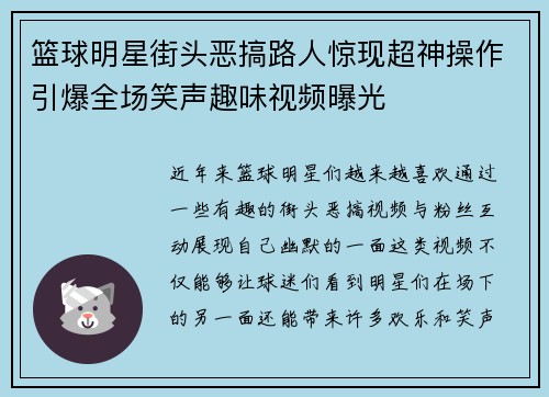 篮球明星街头恶搞路人惊现超神操作引爆全场笑声趣味视频曝光