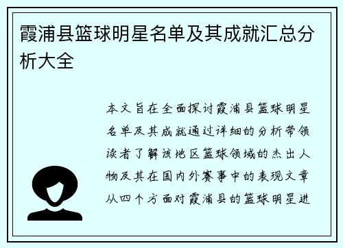 霞浦县篮球明星名单及其成就汇总分析大全