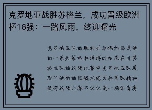 克罗地亚战胜苏格兰，成功晋级欧洲杯16强：一路风雨，终迎曙光