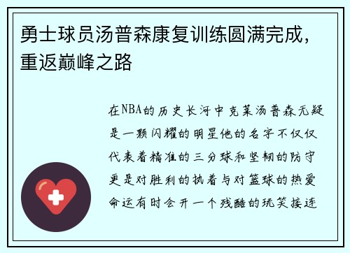 勇士球员汤普森康复训练圆满完成，重返巅峰之路