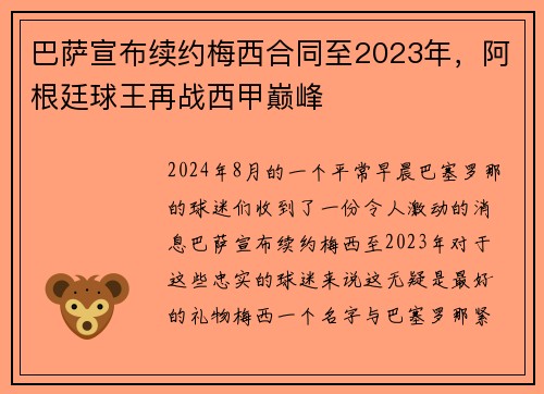 巴萨宣布续约梅西合同至2023年，阿根廷球王再战西甲巅峰
