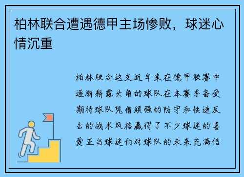 柏林联合遭遇德甲主场惨败，球迷心情沉重
