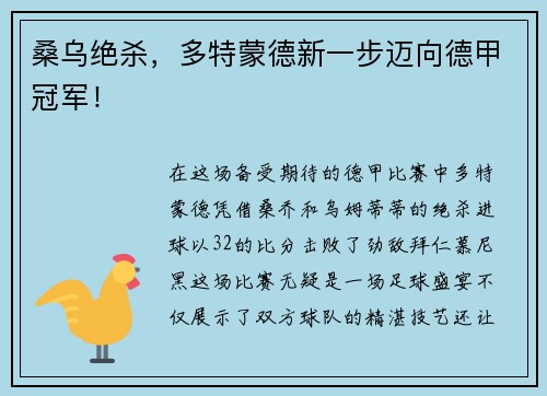 桑乌绝杀，多特蒙德新一步迈向德甲冠军！