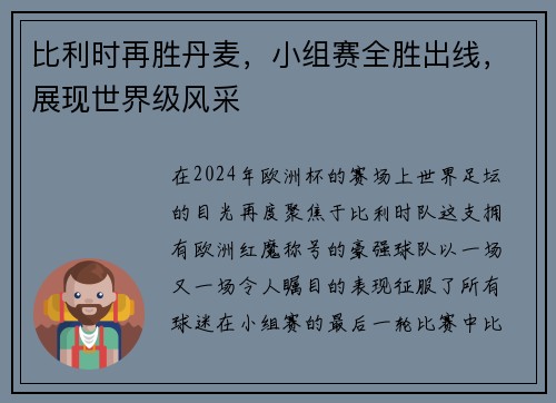比利时再胜丹麦，小组赛全胜出线，展现世界级风采