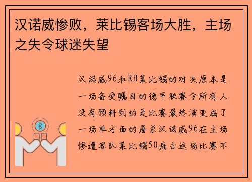 汉诺威惨败，莱比锡客场大胜，主场之失令球迷失望