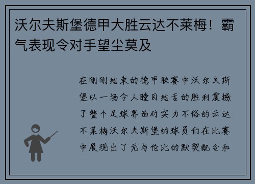 沃尔夫斯堡德甲大胜云达不莱梅！霸气表现令对手望尘莫及