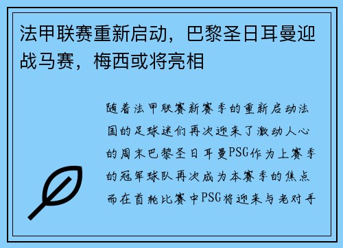 法甲联赛重新启动，巴黎圣日耳曼迎战马赛，梅西或将亮相