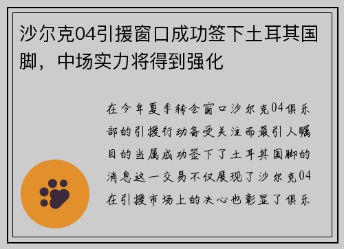 沙尔克04引援窗口成功签下土耳其国脚，中场实力将得到强化