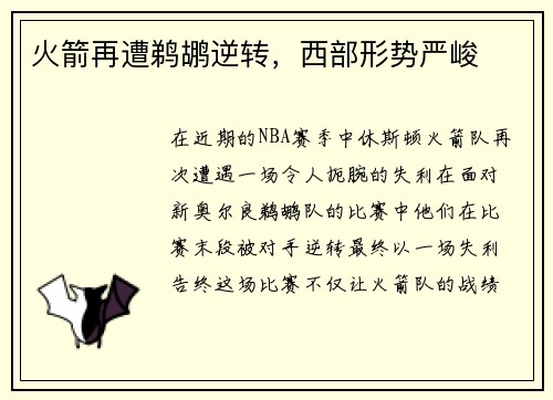 火箭再遭鹈鹕逆转，西部形势严峻