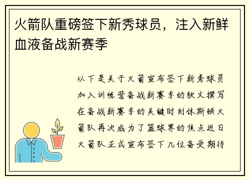 火箭队重磅签下新秀球员，注入新鲜血液备战新赛季