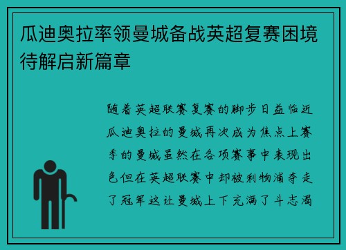 瓜迪奥拉率领曼城备战英超复赛困境待解启新篇章