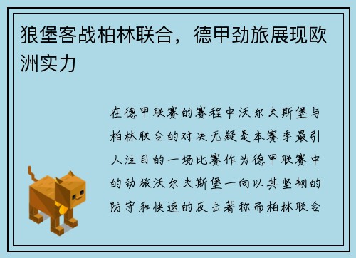 狼堡客战柏林联合，德甲劲旅展现欧洲实力