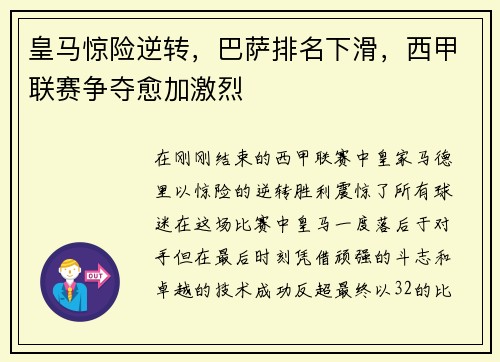 皇马惊险逆转，巴萨排名下滑，西甲联赛争夺愈加激烈