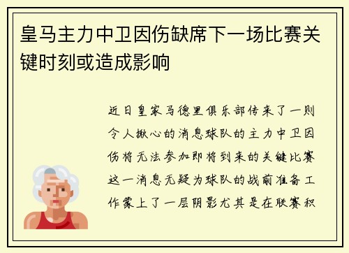 皇马主力中卫因伤缺席下一场比赛关键时刻或造成影响