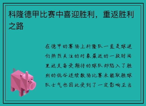 科隆德甲比赛中喜迎胜利，重返胜利之路