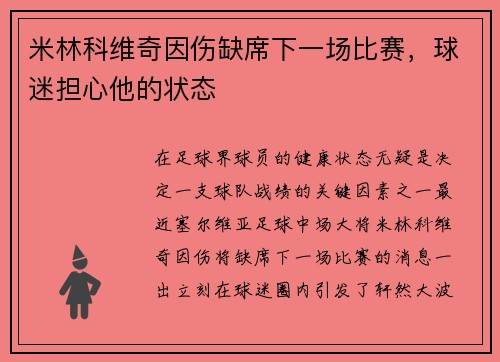米林科维奇因伤缺席下一场比赛，球迷担心他的状态