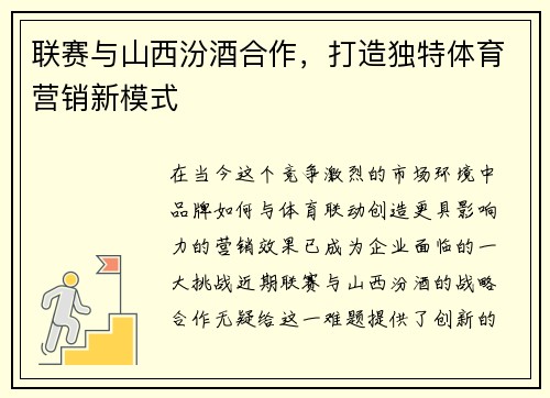 联赛与山西汾酒合作，打造独特体育营销新模式