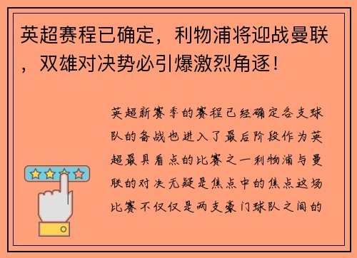 英超赛程已确定，利物浦将迎战曼联，双雄对决势必引爆激烈角逐！