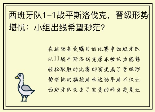 西班牙队1-1战平斯洛伐克，晋级形势堪忧：小组出线希望渺茫？