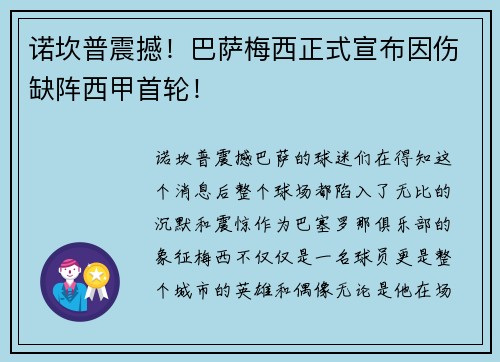 诺坎普震撼!巴萨梅西正式宣布因伤缺阵西甲首轮! 诺坎普震撼!巴萨梅西正式宣布因伤缺阵西甲首轮!
