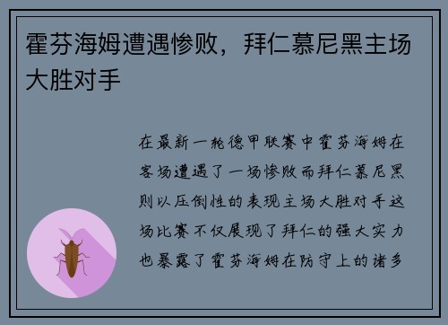 霍芬海姆遭遇惨败，拜仁慕尼黑主场大胜对手