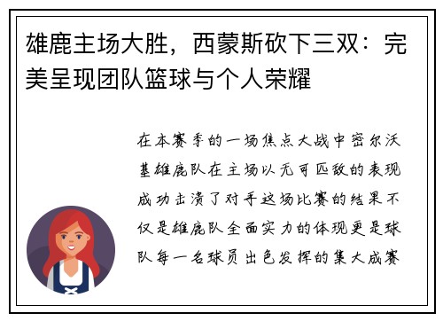 雄鹿主场大胜，西蒙斯砍下三双：完美呈现团队篮球与个人荣耀